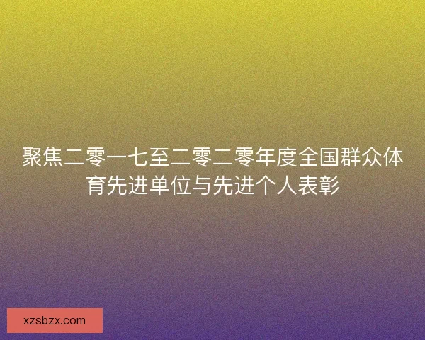 聚焦二零一七至二零二零年度全国群众体育先进单位与先进个人表彰