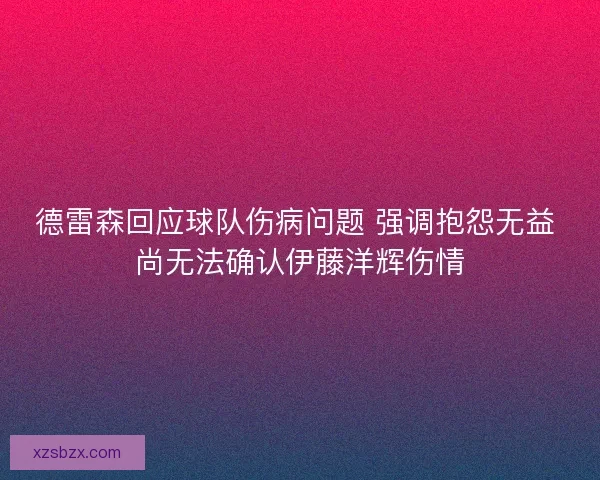 德雷森回应球队伤病问题 强调抱怨无益 尚无法确认伊藤洋辉伤情