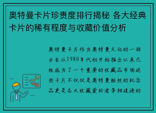 奥特曼卡片珍贵度排行揭秘 各大经典卡片的稀有程度与收藏价值分析