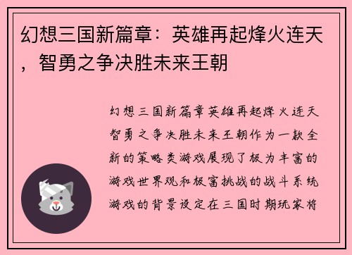 幻想三国新篇章：英雄再起烽火连天，智勇之争决胜未来王朝