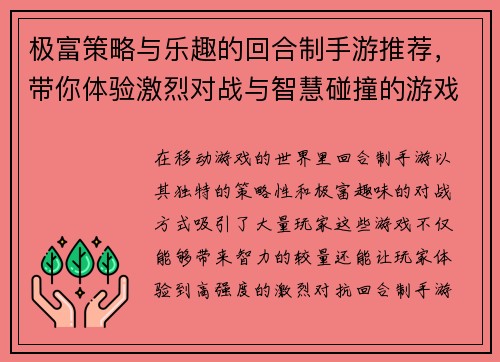 极富策略与乐趣的回合制手游推荐，带你体验激烈对战与智慧碰撞的游戏世界