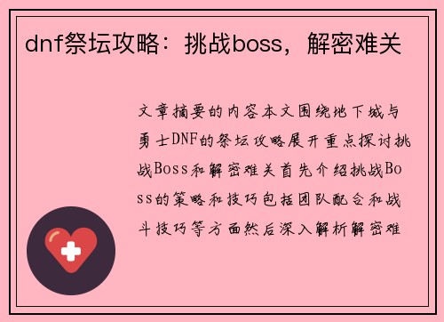 dnf祭坛攻略：挑战boss，解密难关