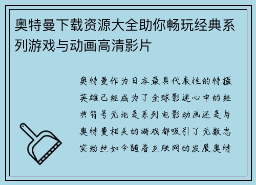 奥特曼下载资源大全助你畅玩经典系列游戏与动画高清影片