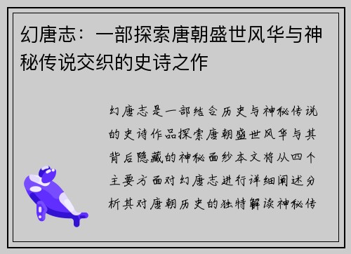 幻唐志：一部探索唐朝盛世风华与神秘传说交织的史诗之作