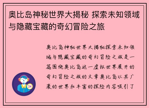 奥比岛神秘世界大揭秘 探索未知领域与隐藏宝藏的奇幻冒险之旅