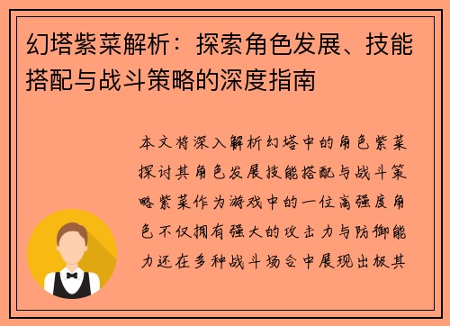 幻塔紫菜解析：探索角色发展、技能搭配与战斗策略的深度指南