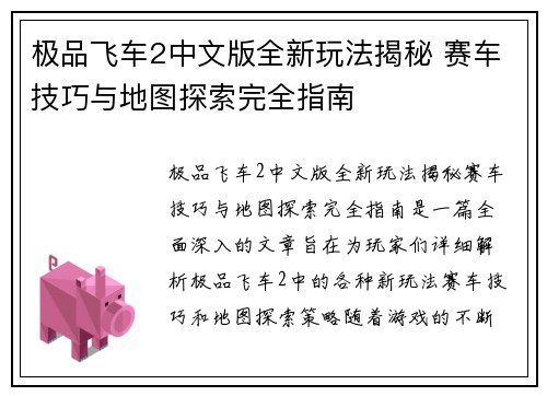 极品飞车2中文版全新玩法揭秘 赛车技巧与地图探索完全指南