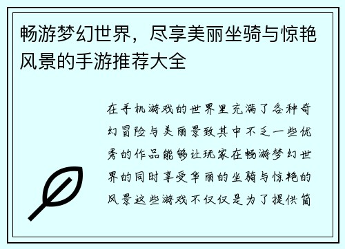 畅游梦幻世界，尽享美丽坐骑与惊艳风景的手游推荐大全