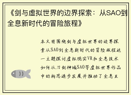 《剑与虚拟世界的边界探索：从SAO到全息新时代的冒险旅程》