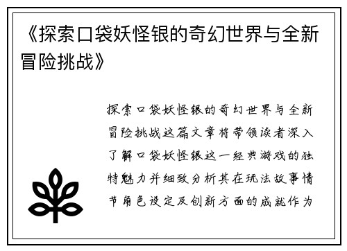 《探索口袋妖怪银的奇幻世界与全新冒险挑战》