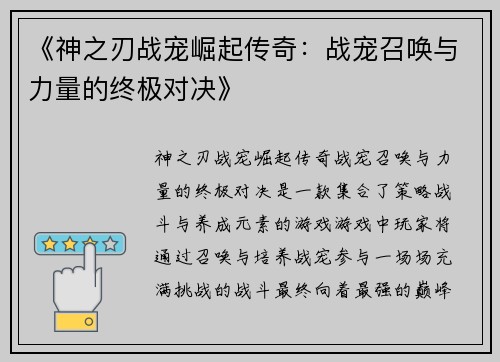 《神之刃战宠崛起传奇：战宠召唤与力量的终极对决》