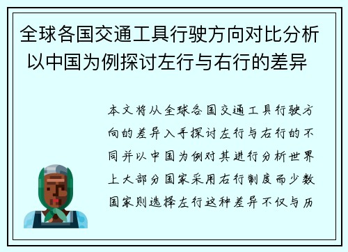 全球各国交通工具行驶方向对比分析 以中国为例探讨左行与右行的差异