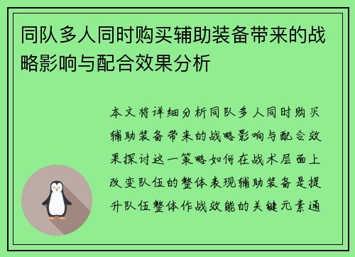 同队多人同时购买辅助装备带来的战略影响与配合效果分析