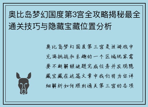 奥比岛梦幻国度第3宫全攻略揭秘最全通关技巧与隐藏宝藏位置分析
