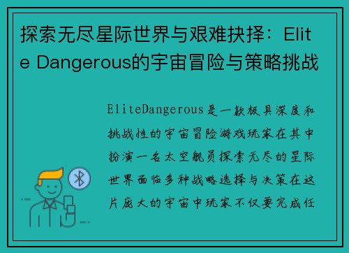 探索无尽星际世界与艰难抉择：Elite Dangerous的宇宙冒险与策略挑战
