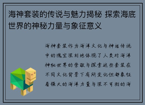 海神套装的传说与魅力揭秘 探索海底世界的神秘力量与象征意义