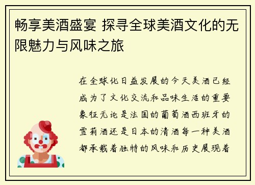 畅享美酒盛宴 探寻全球美酒文化的无限魅力与风味之旅
