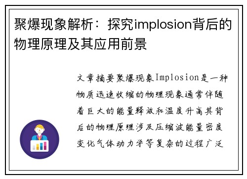 聚爆现象解析：探究implosion背后的物理原理及其应用前景