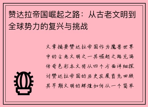 赞达拉帝国崛起之路：从古老文明到全球势力的复兴与挑战