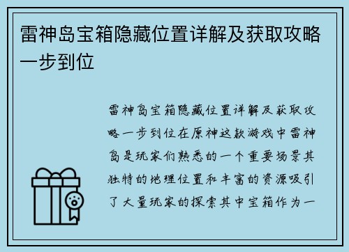 雷神岛宝箱隐藏位置详解及获取攻略一步到位
