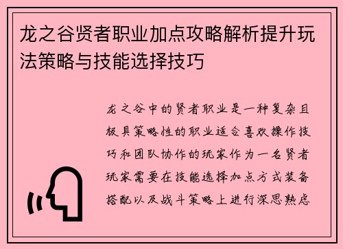 龙之谷贤者职业加点攻略解析提升玩法策略与技能选择技巧