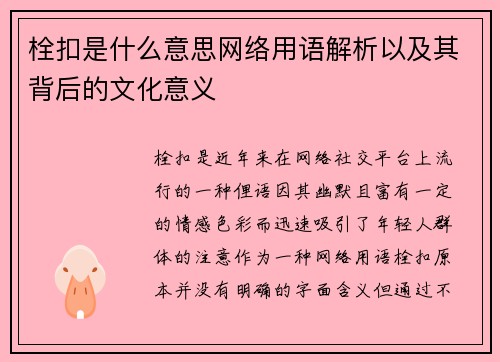 栓扣是什么意思网络用语解析以及其背后的文化意义