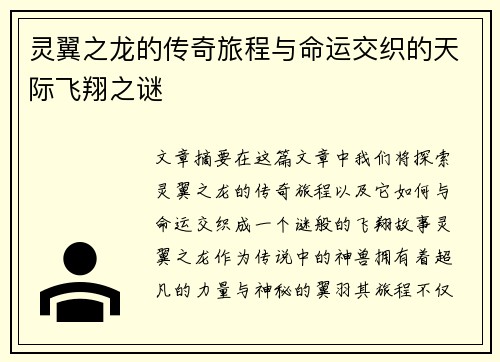 灵翼之龙的传奇旅程与命运交织的天际飞翔之谜