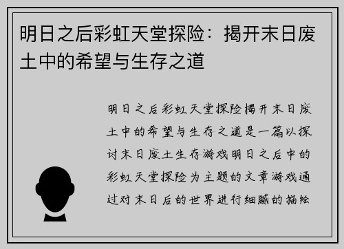 明日之后彩虹天堂探险：揭开末日废土中的希望与生存之道