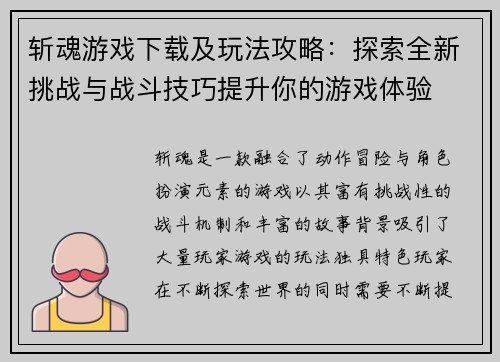 斩魂游戏下载及玩法攻略：探索全新挑战与战斗技巧提升你的游戏体验