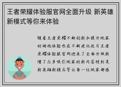 王者荣耀体验服官网全面升级 新英雄新模式等你来体验