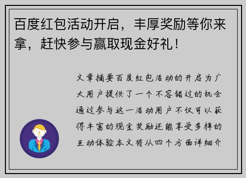 百度红包活动开启，丰厚奖励等你来拿，赶快参与赢取现金好礼！