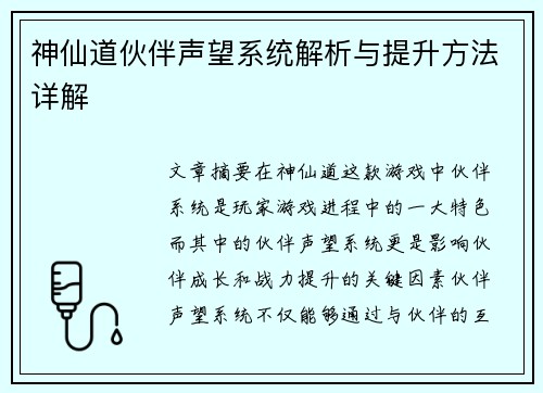 神仙道伙伴声望系统解析与提升方法详解 神仙道伙伴声望系统解析与提升方法详解