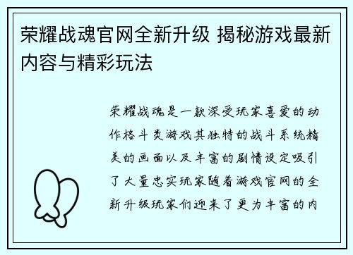 荣耀战魂官网全新升级 揭秘游戏最新内容与精彩玩法