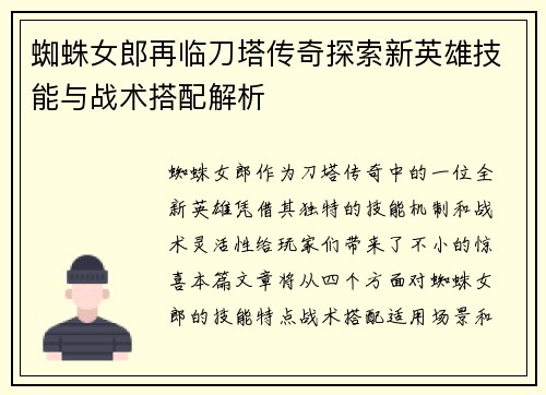 蜘蛛女郎再临刀塔传奇探索新英雄技能与战术搭配解析
