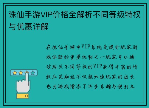 诛仙手游VIP价格全解析不同等级特权与优惠详解