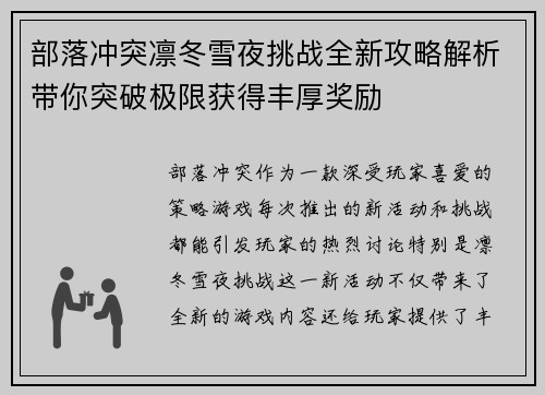 部落冲突凛冬雪夜挑战全新攻略解析带你突破极限获得丰厚奖励