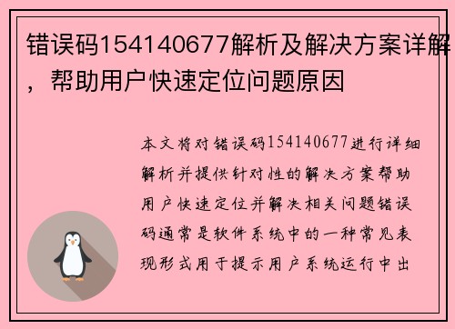 错误码154140677解析及解决方案详解，帮助用户快速定位问题原因