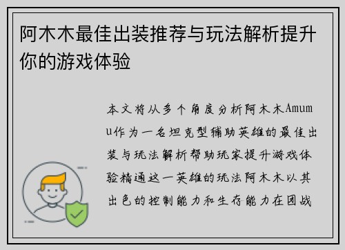 阿木木最佳出装推荐与玩法解析提升你的游戏体验