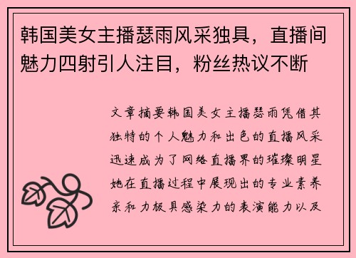 韩国美女主播瑟雨风采独具，直播间魅力四射引人注目，粉丝热议不断