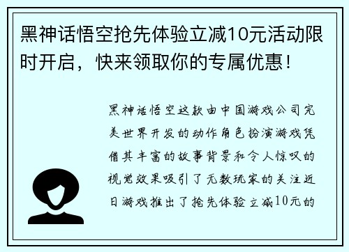 黑神话悟空抢先体验立减10元活动限时开启，快来领取你的专属优惠！