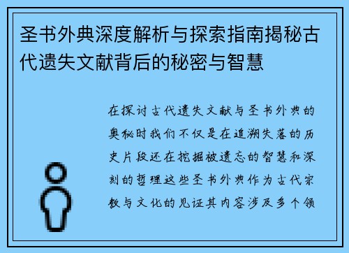 圣书外典深度解析与探索指南揭秘古代遗失文献背后的秘密与智慧