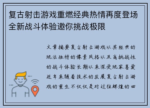 复古射击游戏重燃经典热情再度登场全新战斗体验邀你挑战极限