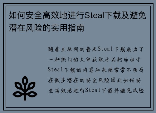 如何安全高效地进行Steal下载及避免潜在风险的实用指南