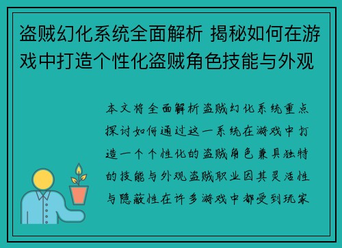 盗贼幻化系统全面解析 揭秘如何在游戏中打造个性化盗贼角色技能与外观